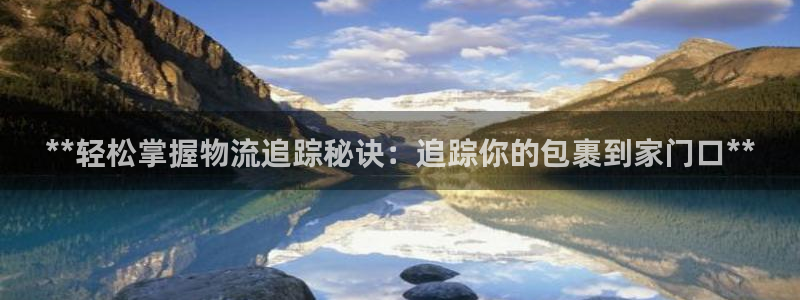 28圈是什么软件：**轻松掌握物流追