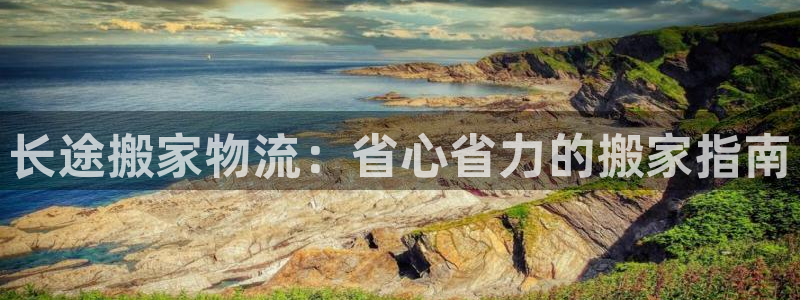 28圈.ccm2024：长途搬家物流