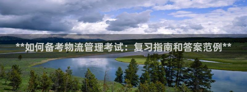 28圈能不能退：**如何备考物流管理