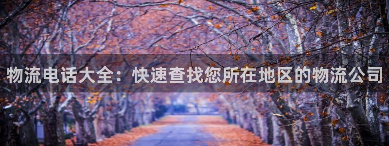 28圈麻将胡了在线试玩：物流电话大全
