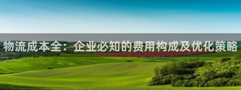 28圈.ccm：物流成本全：企业必知