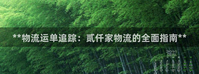 28圈娱乐官网网页：**物流运单追踪