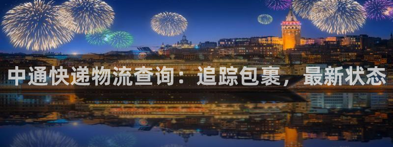 28圈软件是诈骗吗：中通快递物流查询