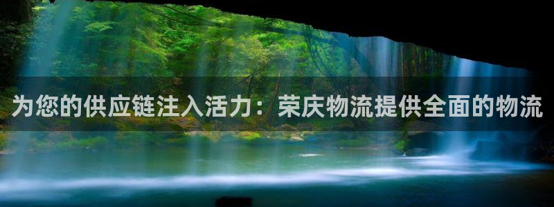 28圈连接：为您的供应链注入活力：荣