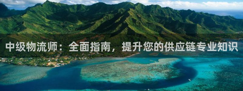 28圈加拿大能提现吗：中级物流师：全