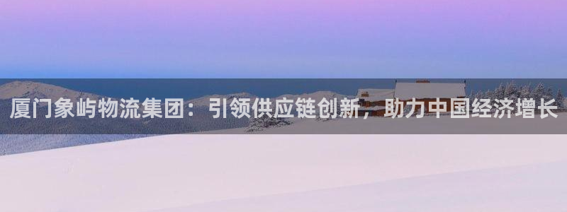28圈注册登录链接流程：厦门象屿物流