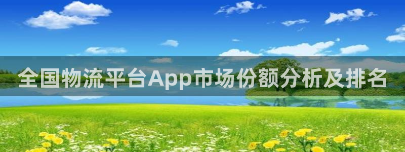 28圈最稳打法：全国物流平台App市