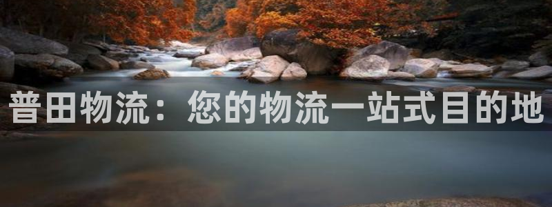 28圈是什么软件：普田物流：您的物流