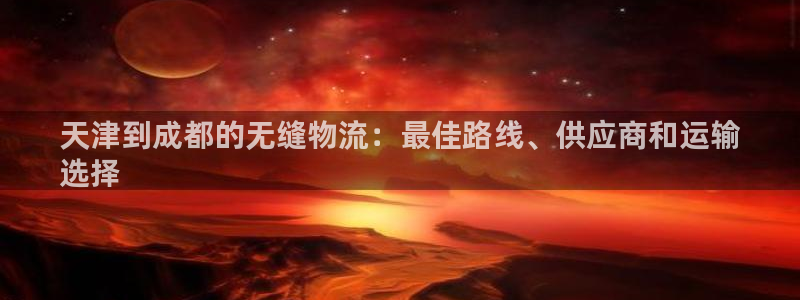 28圈取保：天津到成都的无缝物流：最
