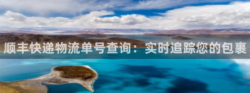 28圈下分了不给钱：顺丰快递物流单号