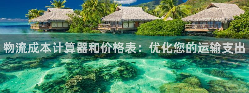 28圈加拿大28：物流成本计算器和价