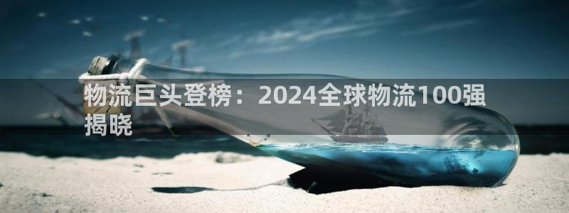 28圈取保：物流巨头登榜：2024全
