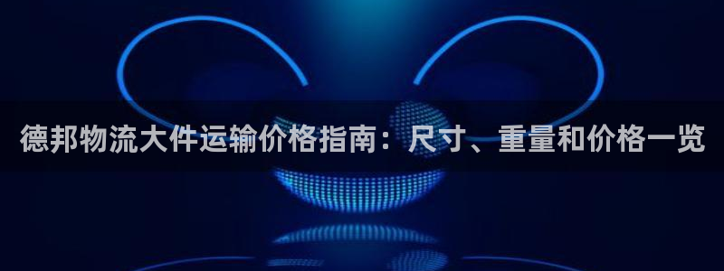 28圈充值不到账怎么回事：德邦物流大
