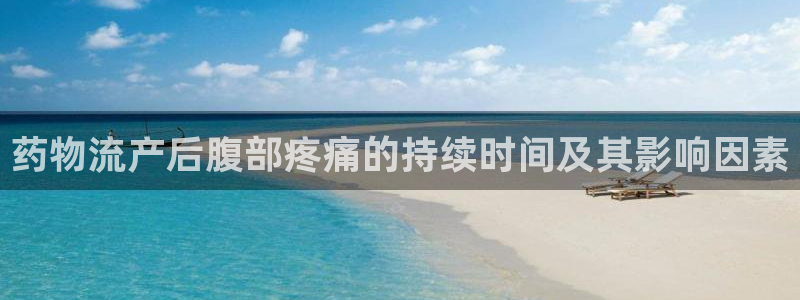 南宫28圈怎么注册：药物流产后腹部疼