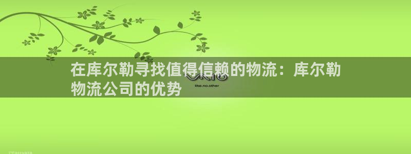 28圈大神预测：在库尔勒寻找值得信赖