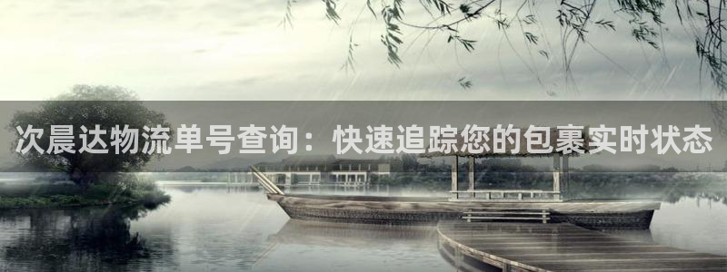 28圈反水怎么算：次晨达物流单号查询
