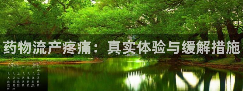 28圈加拿大走势：药物流产疼痛：真实