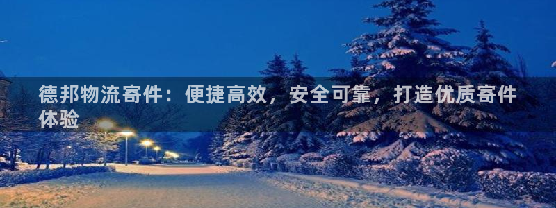 28圈图片：德邦物流寄件：便捷高效，