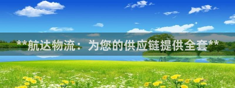 28圈怎么下载：**航达物流：为您的