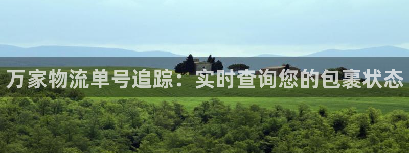 28圈提款一直没到：万家物流单号追踪