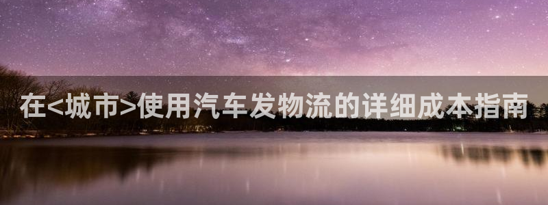 28圈人头费：在<城市>使用汽车发物