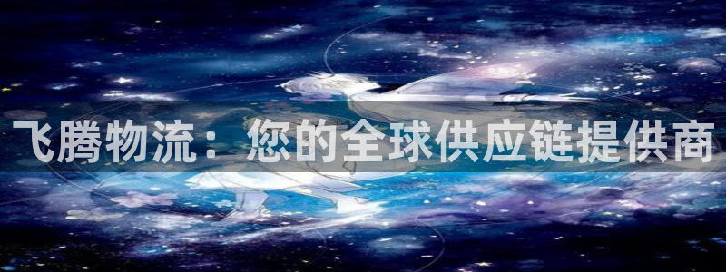 28圈人头费：飞腾物流：您的全球供应