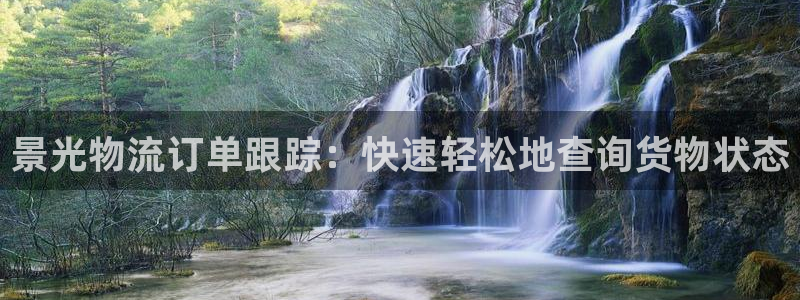 28圈初始密码在哪里修改：景光物流订