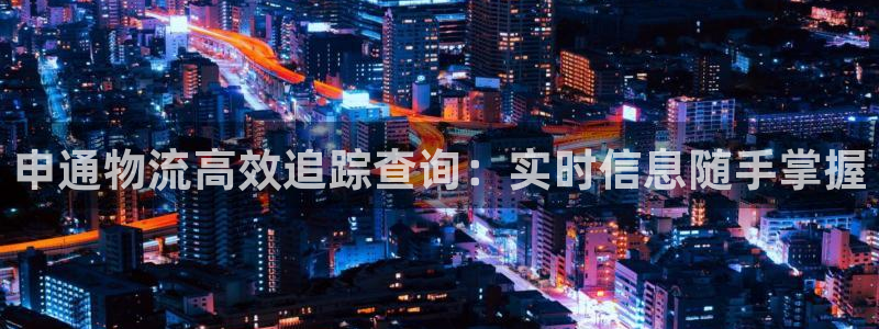 28圈注册网站谁有：申通物流高效追踪