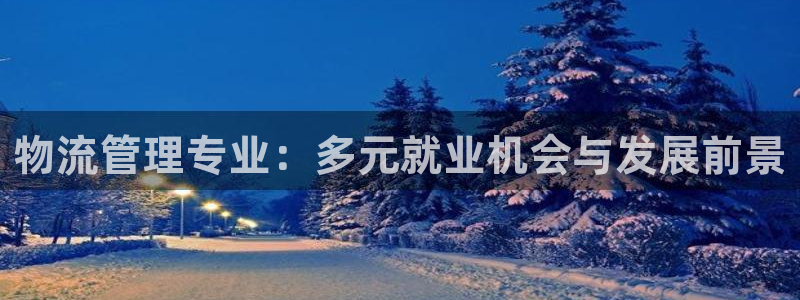 28圈软件总是闪退怎么回事：物流管理