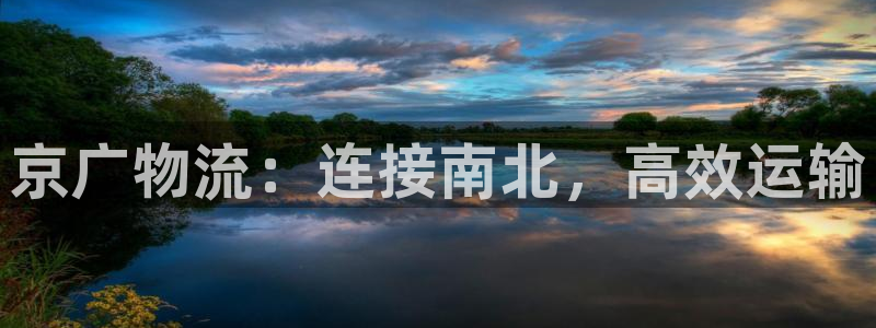 28圈pc预测：京广物流：连接南北，