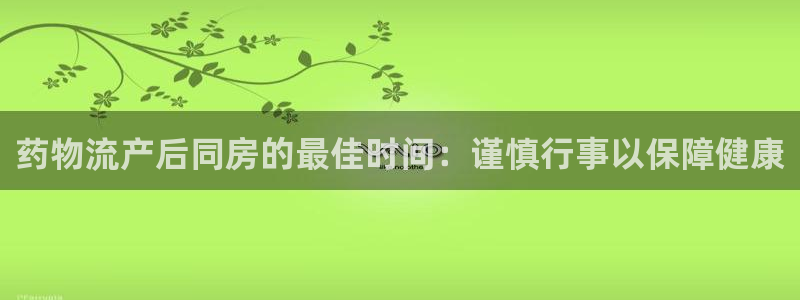 28圈充值不处理：药物流产后同房的最