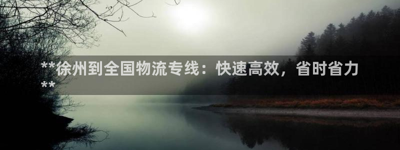 28圈注册网站谁有：**徐州到全国物