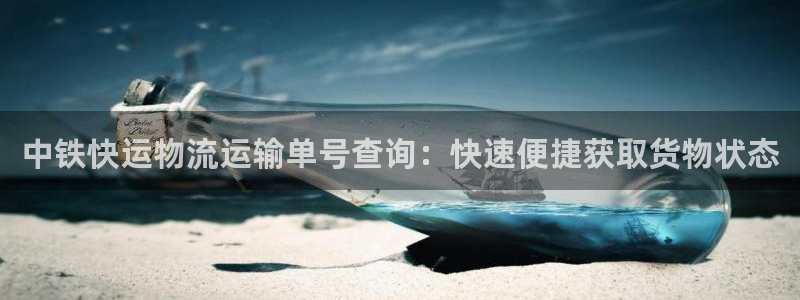 28圈官方网站是多少：中铁快运物流运