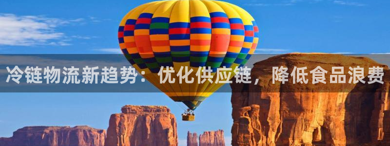28圈预测：冷链物流新趋势：优化供应