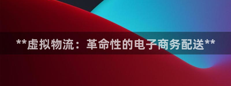 28圈电子：**虚拟物流：革命性的电