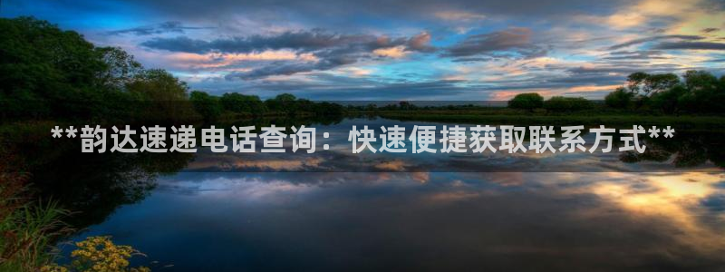 28圈加拿大6.0：**韵达速递电话
