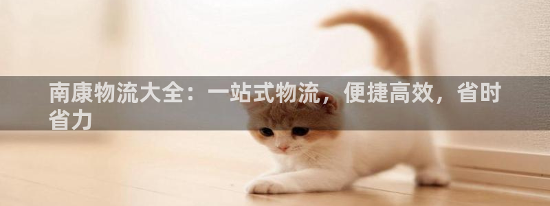 加拿大28圈是什么：南康物流大全：一