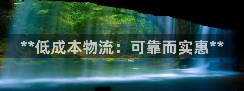 28圈流水怎么算：**低成本物流：可