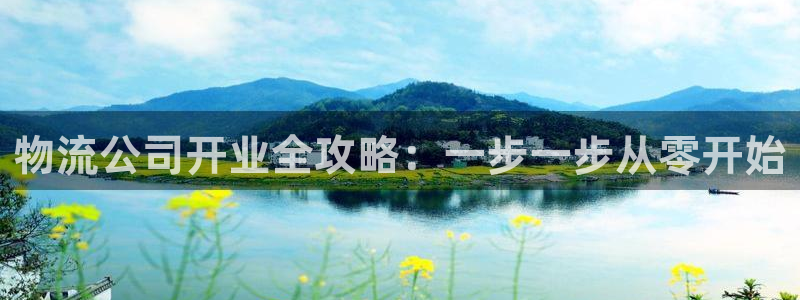 28圈流水怎么算：物流公司开业全攻略