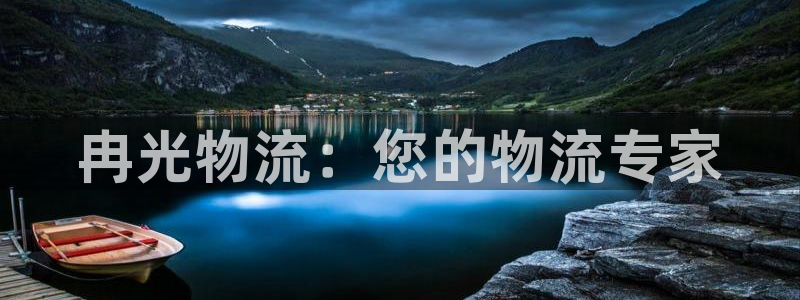 28圈怎么注册：冉光物流：您的物流专