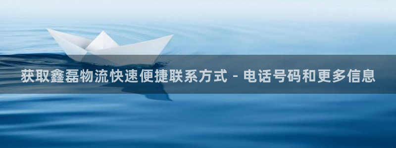 28圈下载不了：获取鑫磊物流快速便捷联系方式 - 电话号码和