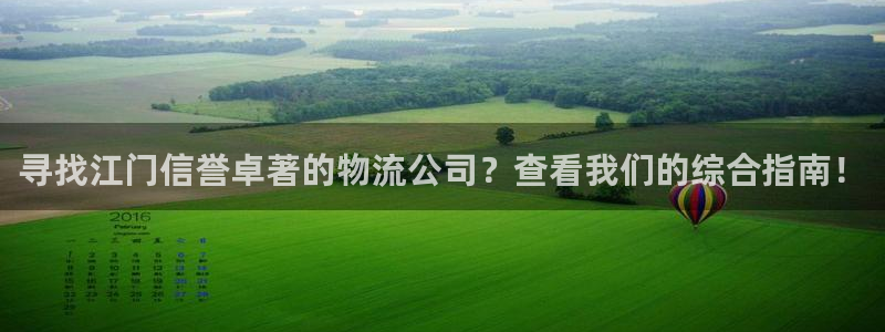加拿大28圈注册链接：寻找江门信誉卓