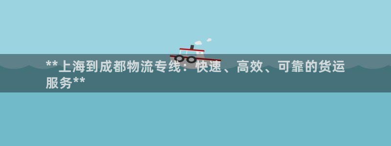 28圈加拿大技巧：**上海到成都物流