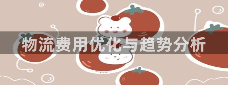 28圈人头费：物流费用优化与趋势分析