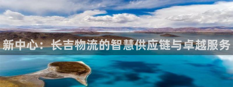 28圈链官网：新中心：长吉物流的智慧供应链与卓越服务