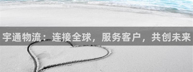 28圈连接：宇通物流：连接全球，服务客户，共创未来
