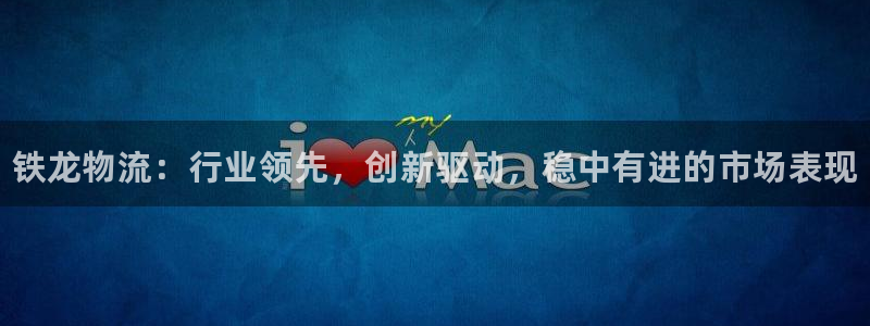 28圈软件是诈骗吗：铁龙物流：行业领