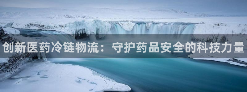 28圈的自行车：创新医药冷链物流：守