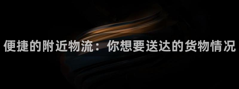 28圈现在狂杀：便捷的附近物流：你想